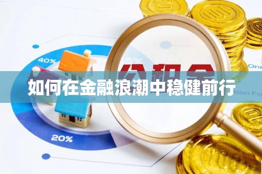 外埔如何在金融浪潮中稳健前行