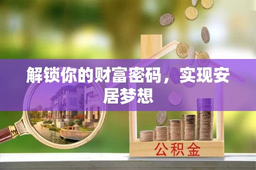 外埔解锁你的财富密码，实现安居梦想
