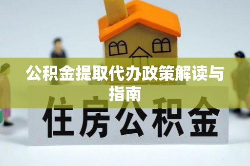外埔公积金提取代办政策解读与指南