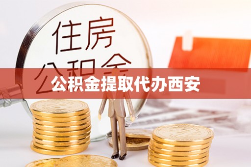 外埔公积金提取代办西安