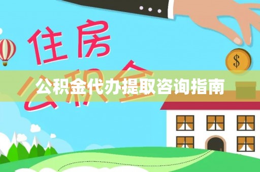 外埔公积金代办提取咨询指南