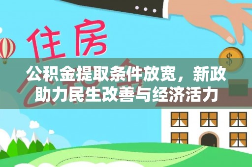 外埔公积金提取条件放宽，新政助力民生改善与经济活力