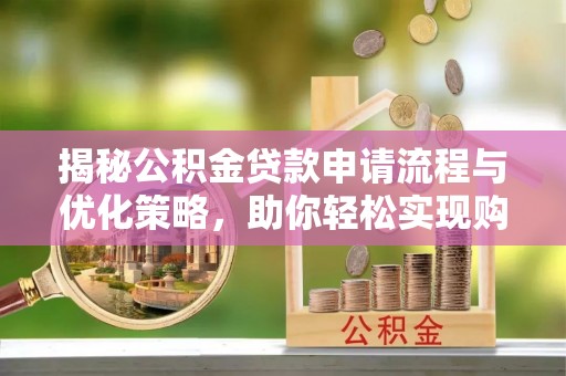 外埔揭秘公积金贷款申请流程与优化策略，助你轻松实现购房梦想
