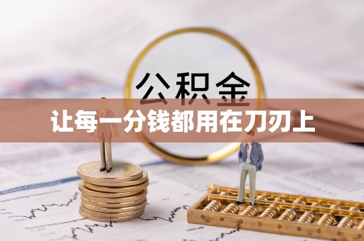 外埔让每一分钱都用在刀刃上