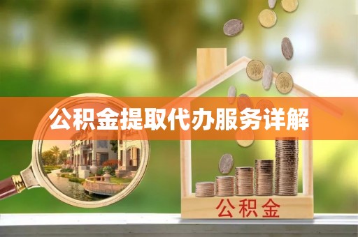 外埔公积金提取代办服务详解