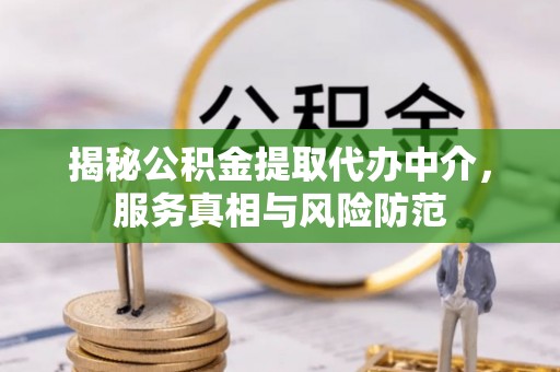 外埔揭秘公积金提取代办中介，服务真相与风险防范