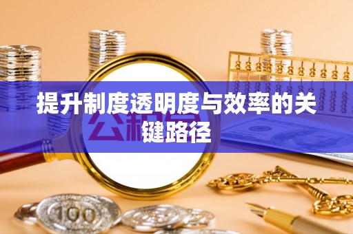 外埔提升制度透明度与效率的关键路径