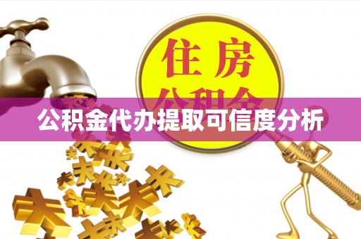 外埔公积金代办提取可信度分析