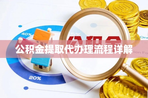 外埔公积金提取代办理流程详解