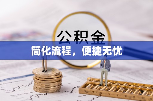 外埔简化流程，便捷无忧