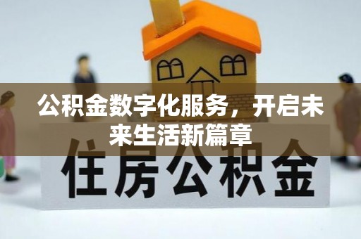 外埔公积金数字化服务，开启未来生活新篇章