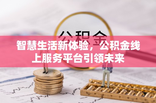 外埔智慧生活新体验，公积金线上服务平台引领未来