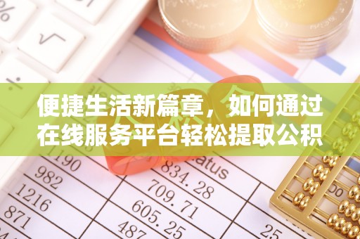 外埔便捷生活新篇章，如何通过在线服务平台轻松提取公积金