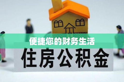 外埔便捷您的财务生活