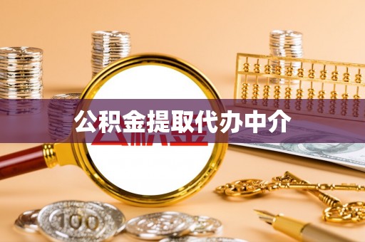 外埔公积金提取代办中介