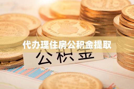外埔代办理住房公积金提取