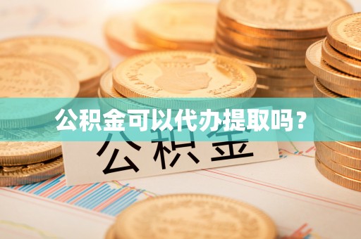 外埔公积金可以代办提取吗？