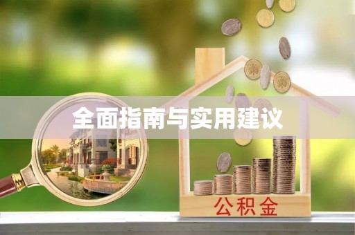 外埔全面指南与实用建议