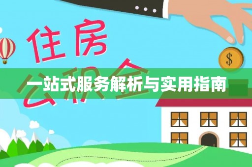 外埔一站式服务解析与实用指南