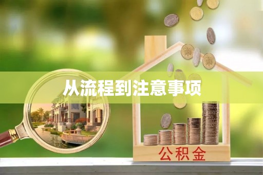 外埔从流程到注意事项