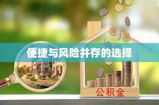 外埔便捷与风险并存的选择