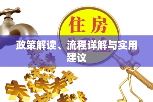 外埔政策解读、流程详解与实用建议