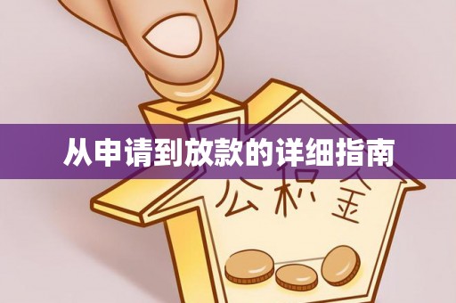 外埔从申请到放款的详细指南