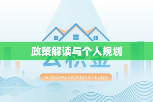 外埔政策解读与个人规划
