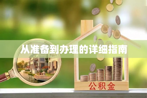 外埔从准备到办理的详细指南