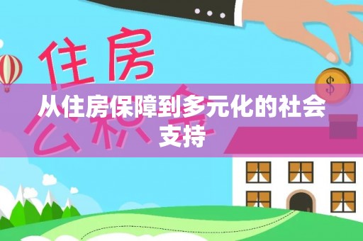 外埔从住房保障到多元化的社会支持