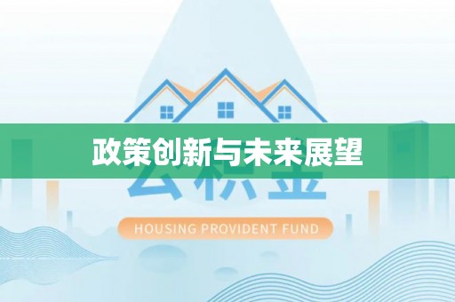 外埔政策创新与未来展望