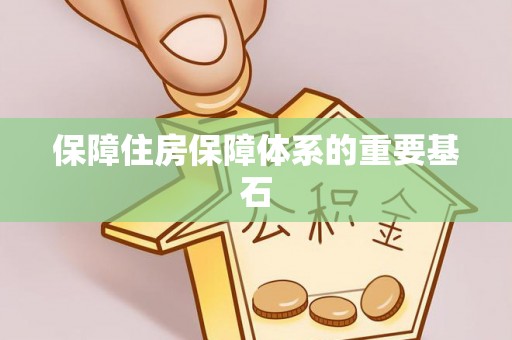 外埔保障住房保障体系的重要基石