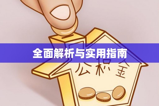 外埔全面解析与实用指南
