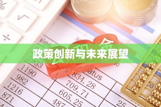 外埔政策创新与未来展望