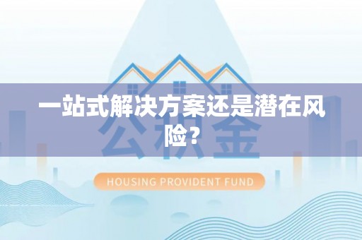 外埔一站式解决方案还是潜在风险？