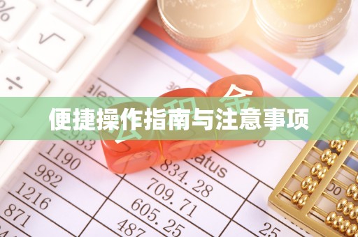 外埔便捷操作指南与注意事项