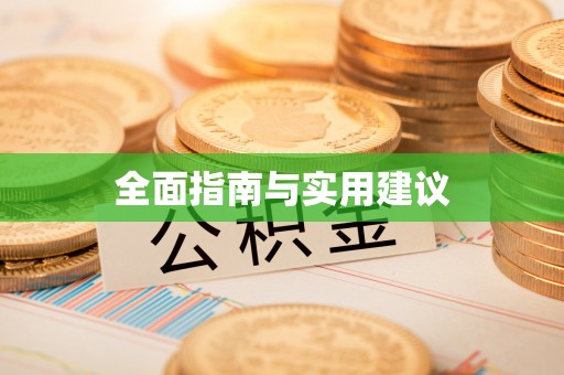 外埔全面指南与实用建议