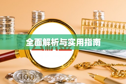 外埔全面解析与实用指南