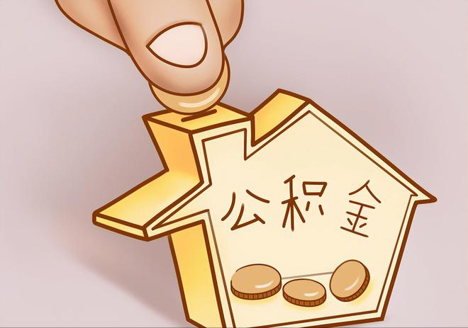 外埔住房公积金提取代办